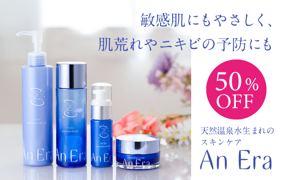 【50%OFF】天然温泉水生まれのスキンケア「アンエラ」