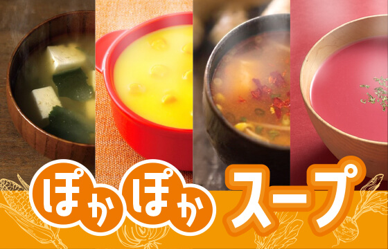 【SALE】冬に飲みたい！北海道スープ特集