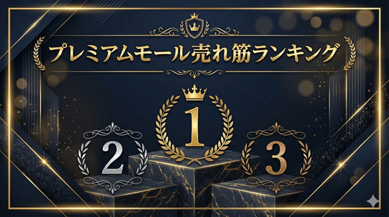 迷ったらこれ！売れ筋ランキング