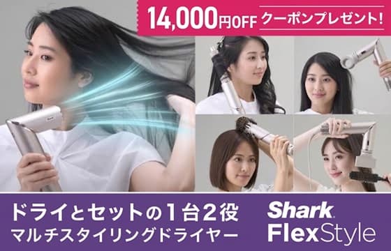 【14,000円OFF】ドライとセットの1台2役!シャーク マルチスタイリングドライヤー
