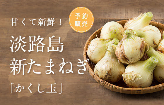 新たまねぎ