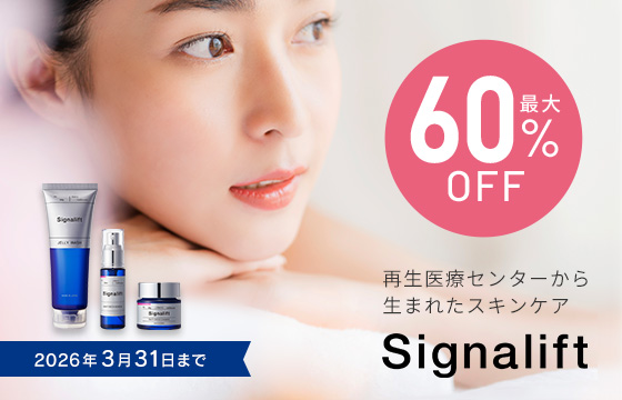 【最大60%OFF】年齢肌を、ハリ肌へ。再生医療センターから生まれたスキンケア「シグナリフト」