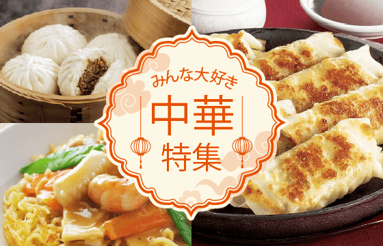 餃子も麺も点心も！食欲をそそる中華の祭典「中華フェア」実施中