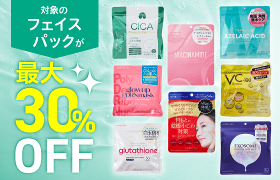 フェイスマスク30%OFF