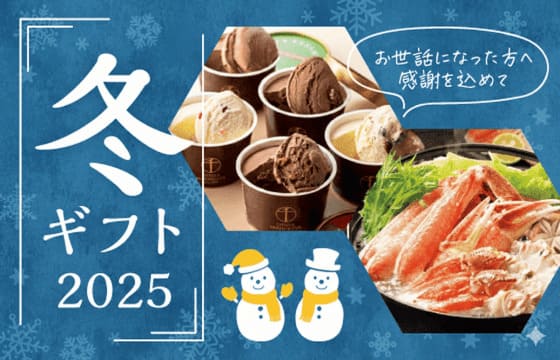 【SALE実施中】1年の感謝を込めてギフトを贈りませんか？