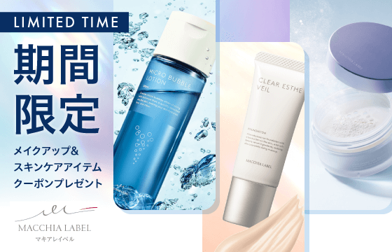 マキアレイベルの人気コスメの購入で使えるクーポンをプレゼント中！
