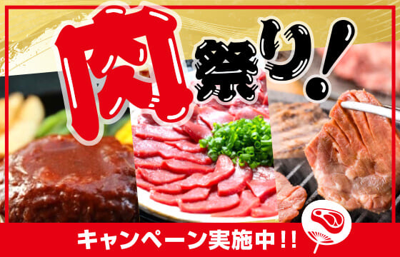 お得なお肉が大集合!肉祭り開催中!