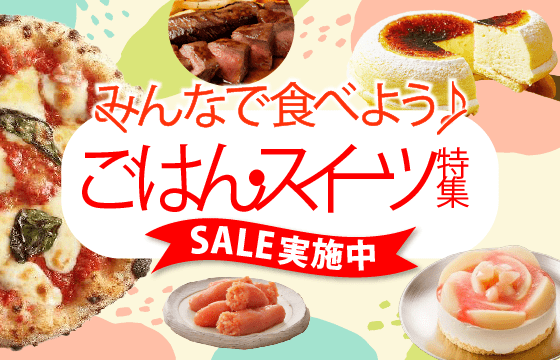 【SALE】食卓を囲んで楽しめる、スイーツ・ごはんを集めました♪                                    