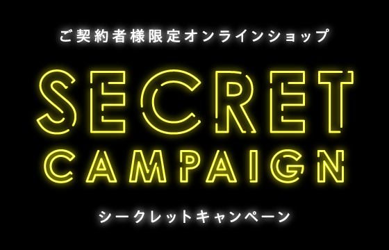 【シークレットクーポン】人気ブランドの商品がおトク