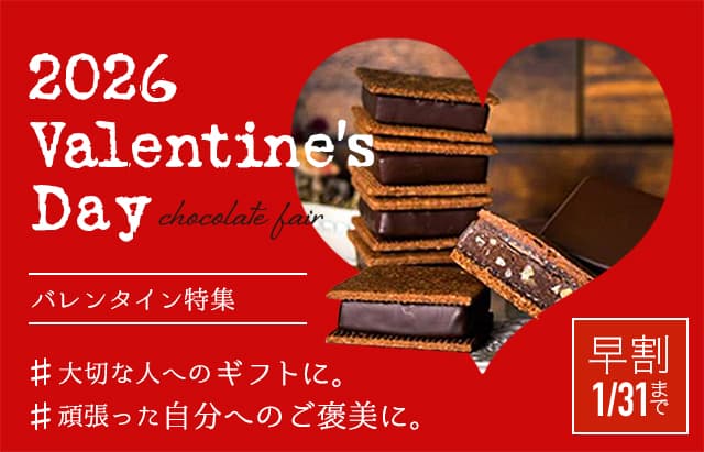 【バレンタイン早割】贈り物や自分へのご褒美に！