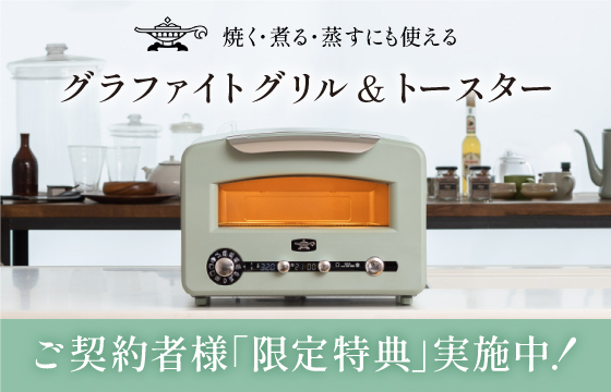 グラファイト グリル&トースター(4枚焼き)