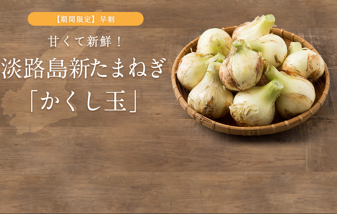 予約販売 淡路島 新たまねぎ