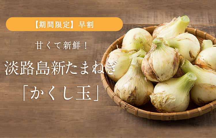 予約販売 淡路島 新たまねぎ