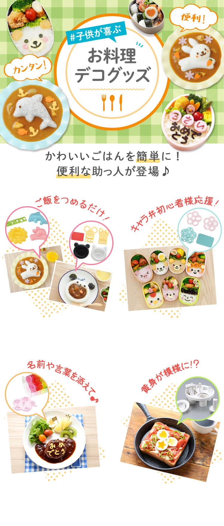 お手軽にかわいいごはんを♪キッチングッズ特集