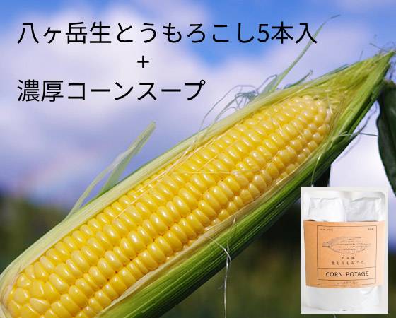 5本入+コーンスープセット