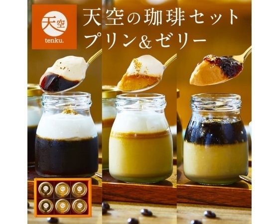 プレミアムな水・もの・暮らし |天空のプリン珈琲アソートセット