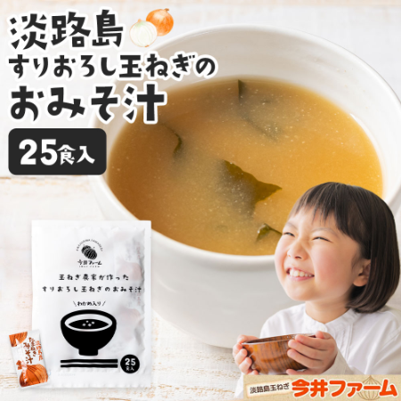プレミアムな水・もの・暮らし |すりおろし玉葱のお味噌汁 25食入り プレミアムな水・もの・暮らし |すりおろし玉葱のお味噌汁 25食入り