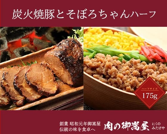 プレミアムな水・もの・暮らし |【肉の御嵩屋】炭火焼豚とそぼろちゃん