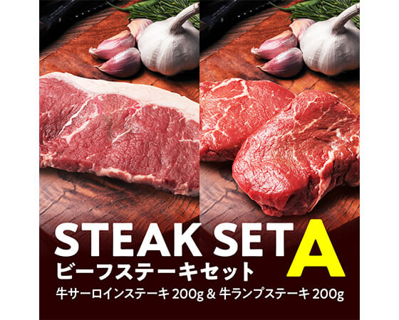 プレミアムな水・もの・暮らし |サーロイン、ランプステーキセット200g