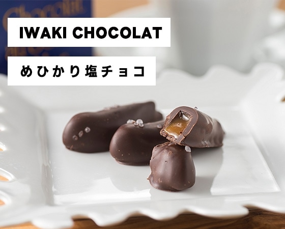 プレミアムな水・もの・暮らし |【いわきチョコレート】めひかり塩