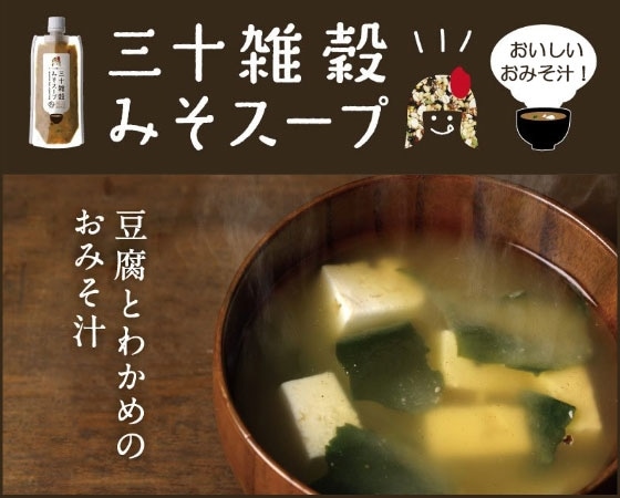 プレミアムな水・もの・暮らし |三十雑穀みそスープ(三十雑穀みそ