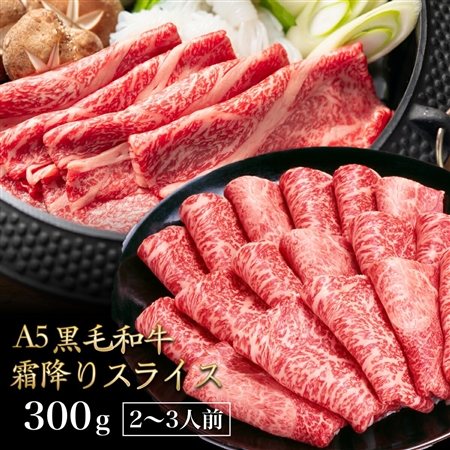 プレミアムな水・もの・暮らし |黒毛和牛 A5ランク スライス 300g  
