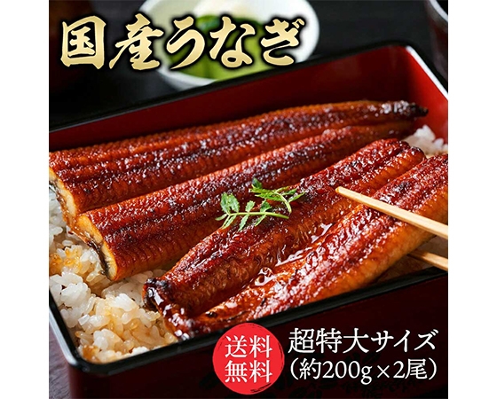 プレミアムな水・もの・暮らし |特大国産うなぎ200g×2尾: | プレミアム