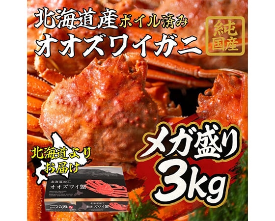 プレミアムな水・もの・暮らし |【北海道産】オオズワイガニ 3kg（7～9