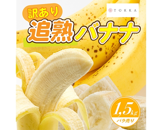 プレミアムな水・もの・暮らし |【訳あり】 追熟バナナ エクアドル産