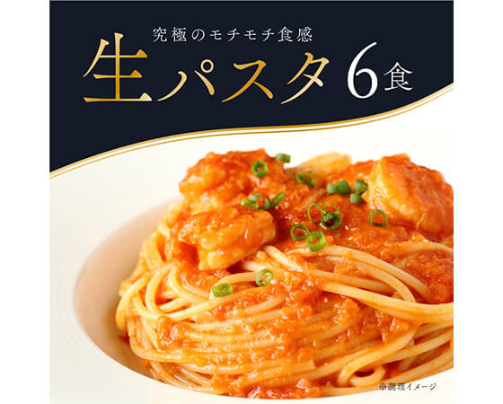 プレミアムな水・もの・暮らし | 生パスタ6食(2食分×3袋