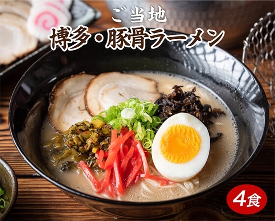 プレミアムな水・もの・暮らし |【福岡県】博多 豚骨ラーメン4食: | プレミアムモール