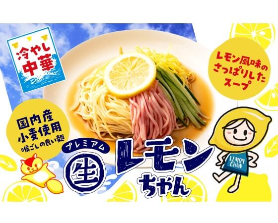 プレミアムな水・もの・暮らし |プレミアムレモンちゃん 冷やし中華 5