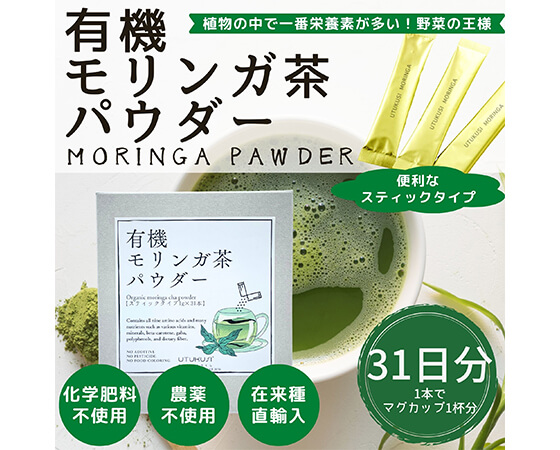 プレミアムな水・もの・暮らし |有機UTUKUSI(R)モリンガ茶パウダー