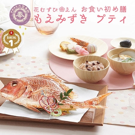 プレミアムな水 もの 暮らし 花むすび えん お食い初め膳 もえみづき プティ プレミアムモール