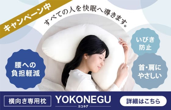 【15%OFF】横向き寝専用枕 YOKONEGU