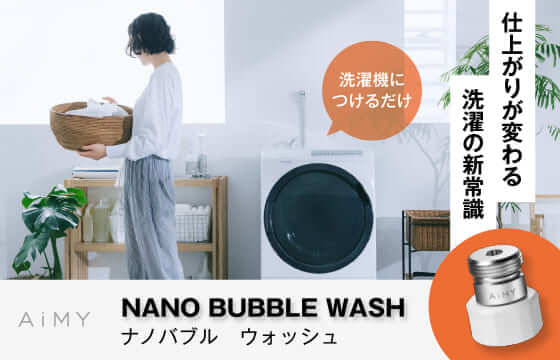 【1,250円OFF】AiMY ナノバブル ウォッシュ 洗濯アダプター 