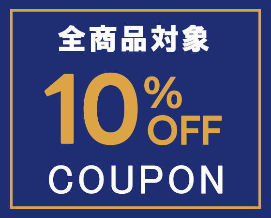 【全商品対象】10%OFFクーポンをプレゼント！