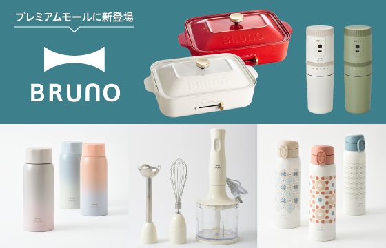 【在庫限り！15%OFF】愉しみ上手な大人のためのライフスタイルブランド「BRUNO」