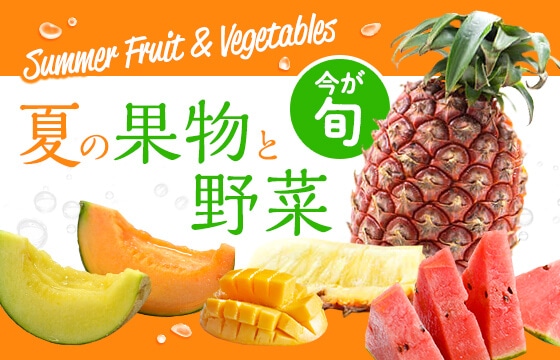果物・野菜