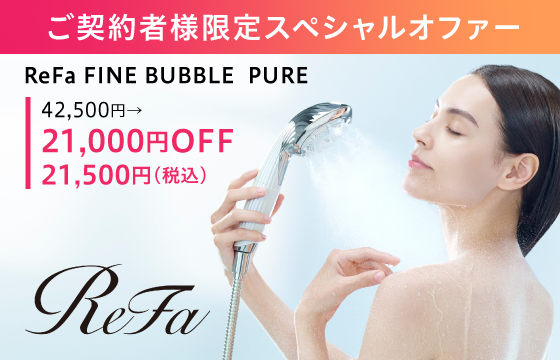 【21,000円OFF】リファファインバブルピュアが衝撃価格！