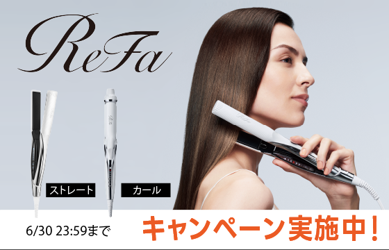 【最大7,200円OFF】リファのヘアアイロンでサロン帰りのレア髪に