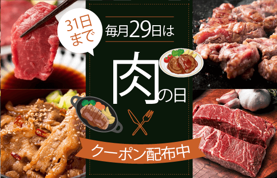 【お肉のクーポン配布中】味付きカルビや焼肉セットがおトク！