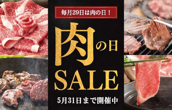 【SALE開催中】対象のお肉がお買い得！5月31日(水)まで！