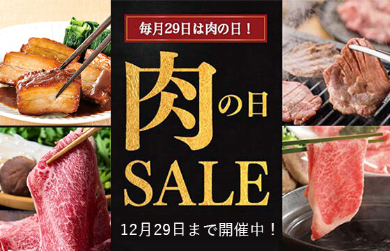 【SALE】今ならお肉がお買い得！12/29(金)まで！