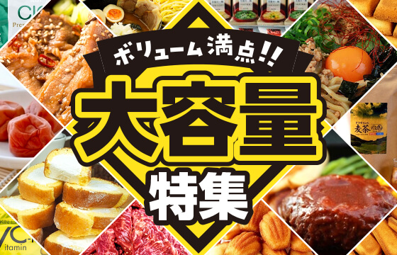 【SALE】大容量でお得な商品を集めました！